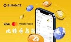 比特币与热钱包的关系