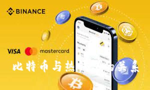 比特币与热钱包的关系