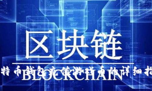 比特币钱包充值游戏币的详细指南